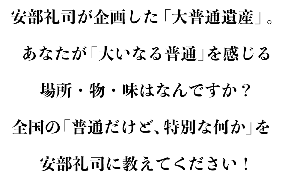 安部礼司が企画した「大普通遺産」について