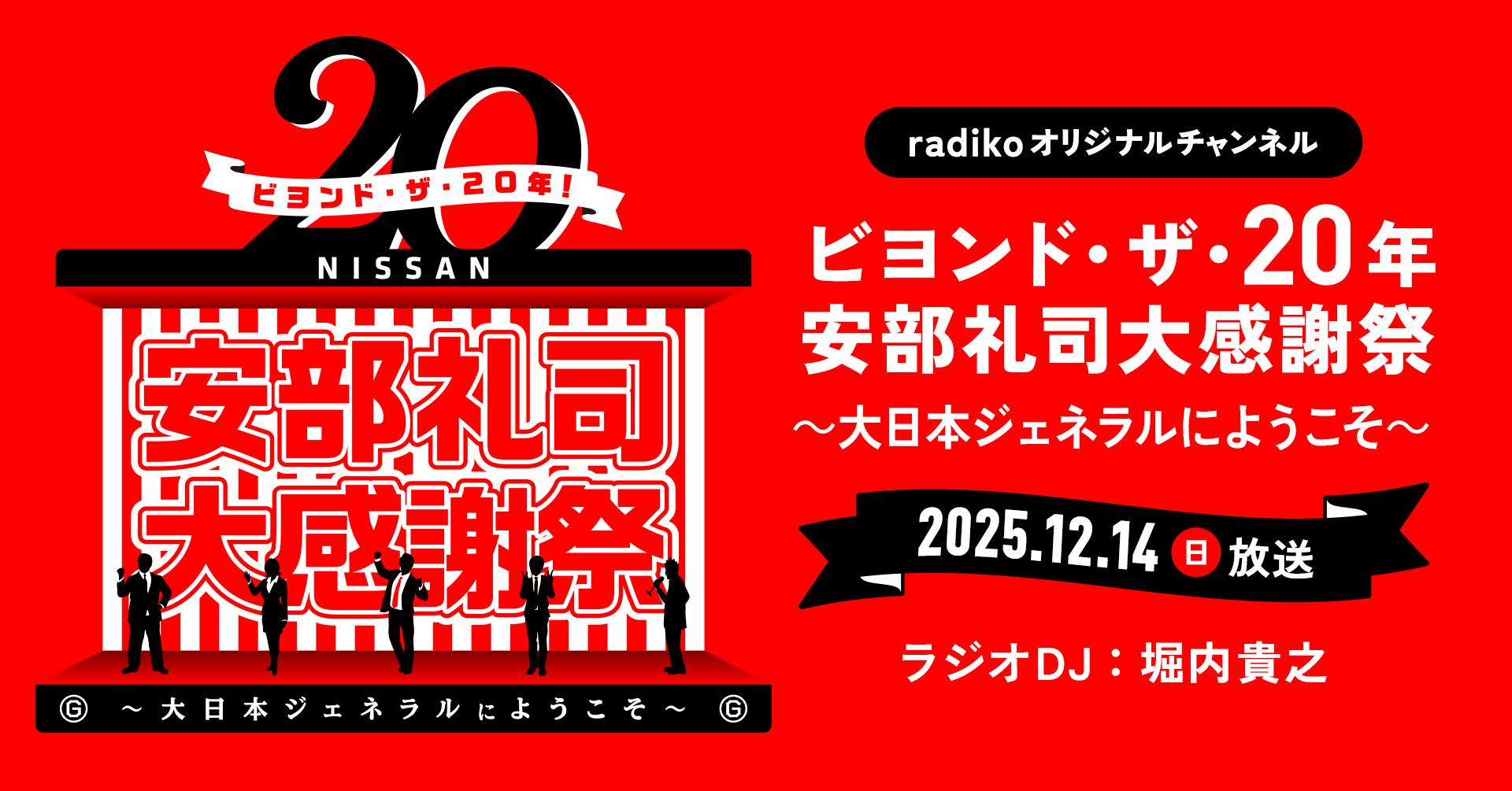 ビヨンド・ザ・20年！ 安部礼司大感謝祭 -TOKYO FM 80.0MHz-