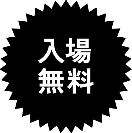 入場無料