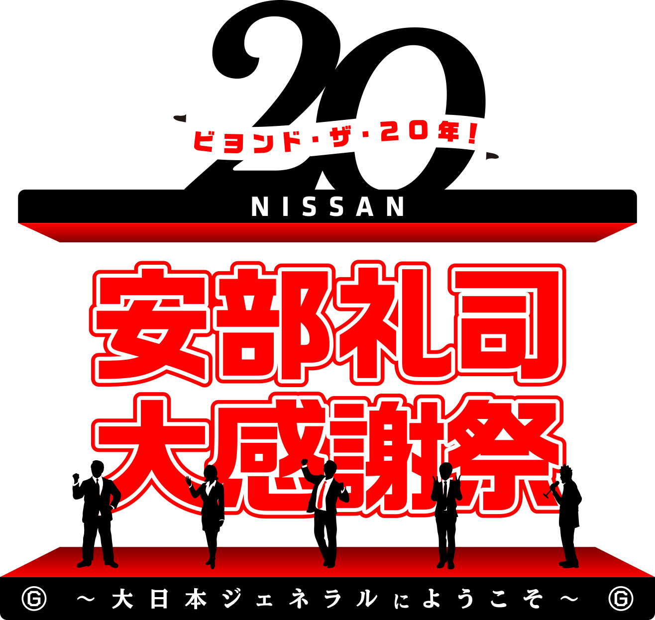 ビヨンド・ザ・20年！ 安部礼司大感謝祭
