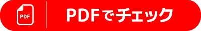 PDFはこちら