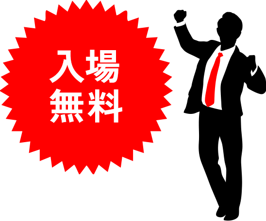 入場無料