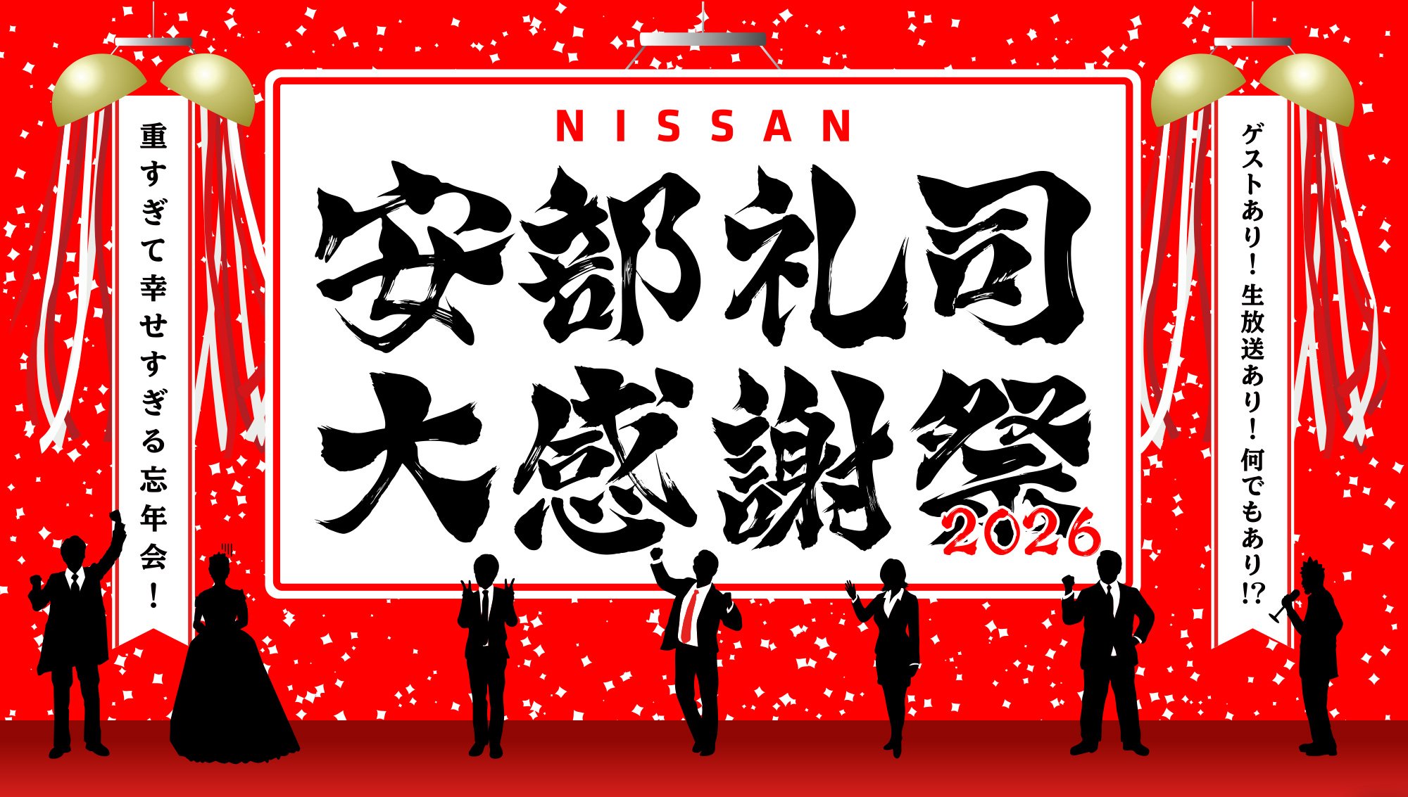 NISSAN 安部礼司大感謝祭2026 〜重すぎて幸せすぎる忘年会！〜