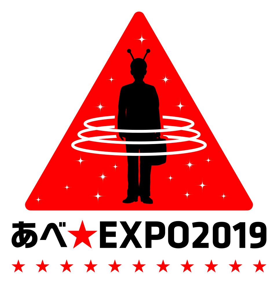 あべ☆EXPO2019