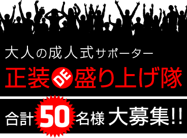 大人の成人式サポーター　正装DE盛り上げ隊　合計50名大募集!!