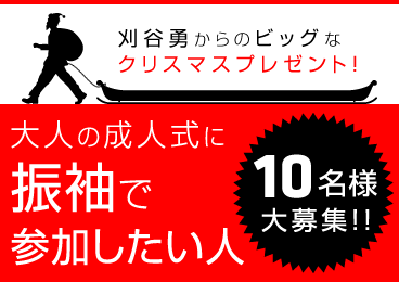 刈谷勇からのビッグなクリスマスプレゼント！　大人の成人式に、振袖で参加したい人　10名様大募集！！