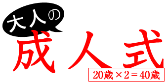 大人の成人式　20歳×2＝40歳