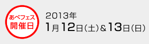 あべフェス開催日　2013年1月12日（土）&13日（日）