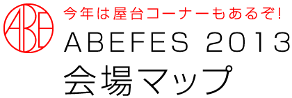 今年は屋台コーナーもあるぞ！　ABEFES 2013　会場マップ