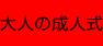 大人の成人式