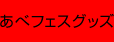 あべフェスグッズ