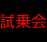 試乗会
