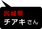 宮城県　チアキさん