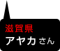 宮城県　チアキさん