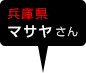 兵庫県　マサヤさん