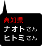 高知県　ナオトさん&ヒトミさん