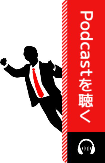 Podcastを聴く