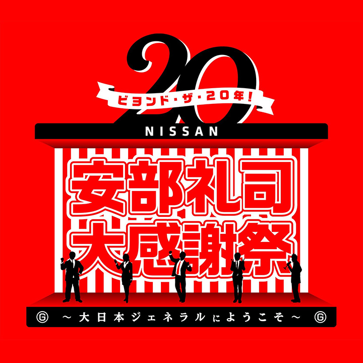 安部礼司大感謝祭