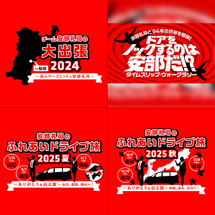 安部礼のふれあいドライブ旅