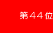 第44位