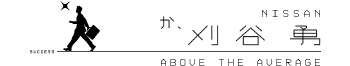 NISSAN�@���A���J�E�@ABOVE THE AVERAGE