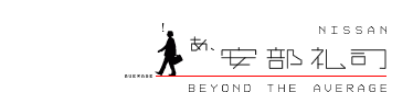 NISSAN　あ、安部礼司　BEYOND THE AVERAGE