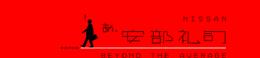 NISSAN　あ、安部礼司　BEYOND THE AVERAGE