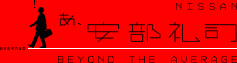 NISSAN　あ、安部礼司　BEYOND THE AVERAGE