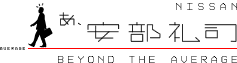 NISSAN　あ、安部礼司　BEYOND THE AVERAGE