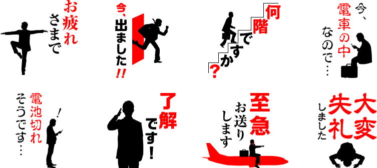 お疲れさまです／今、出ました!!／何階ですか？／今、電車の中なので…／電池切れそうです…／了解です！／至急お送りします／大変失礼しました