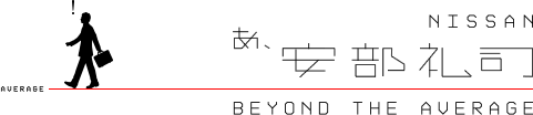 NISSAN　あ、安部礼司　BEYOND THE AVERAGE