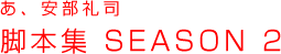 ���A������i�@�r�{�W�@SEASON 2