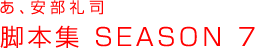 ���A������i�@�r�{�W�@SEASON 7