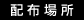 配布場所