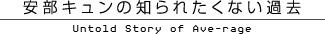 安部キュンの知られたくない過去　Untold Story of Ave-rage