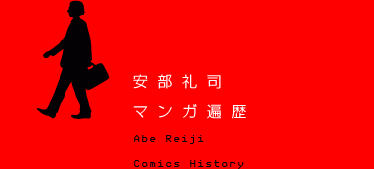 安部礼司　マンガ遍歴
Abe Reiji　Comics History