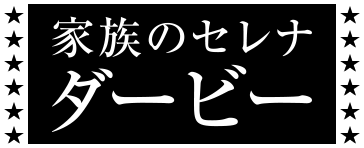 家族のセレナダービー
