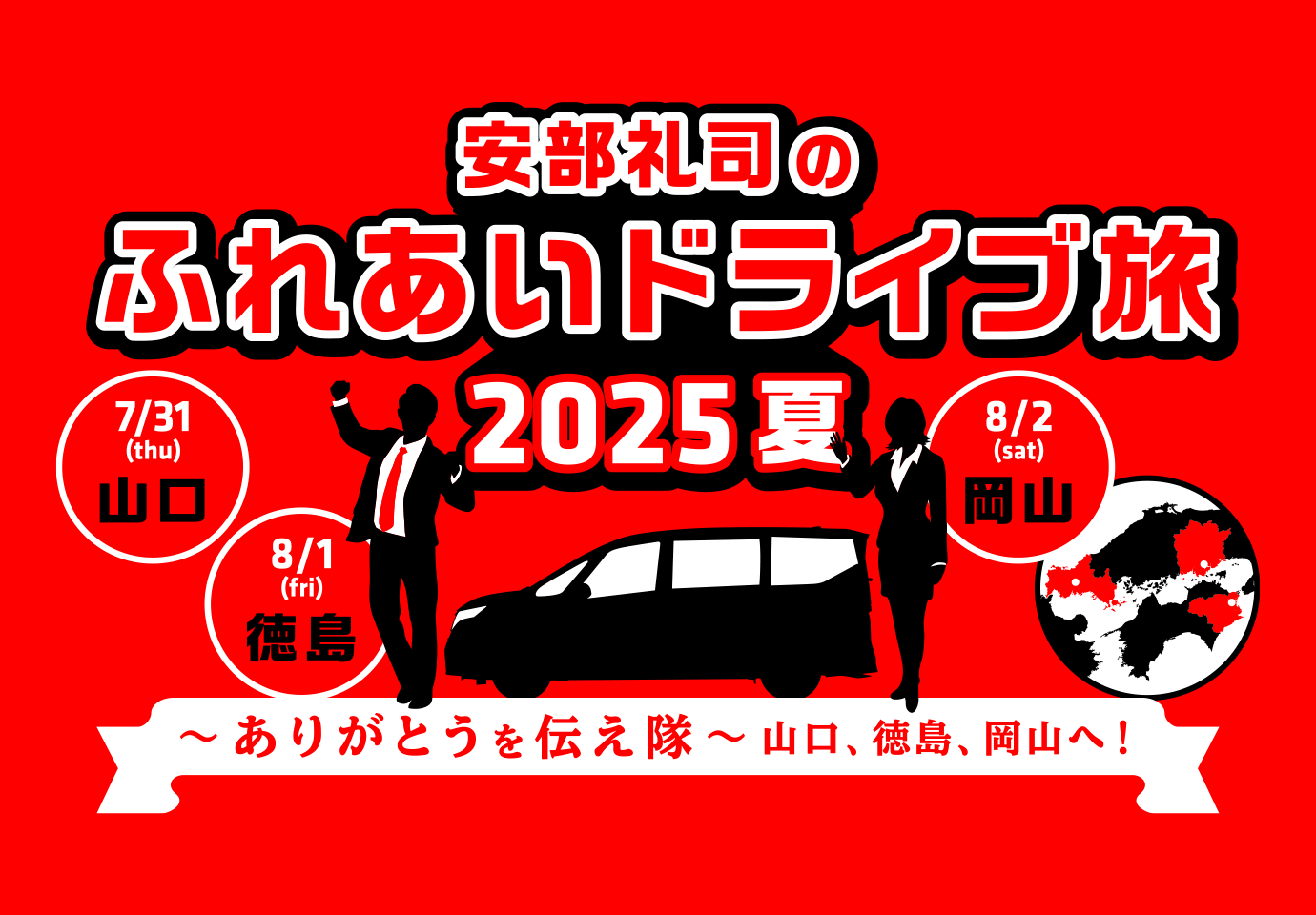 安部礼司のふれあいドライブ旅 2025夏 ~ありがとうを伝え隊、山口、徳島、岡山へ !~