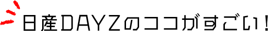 日産DAYZのここがすごい！