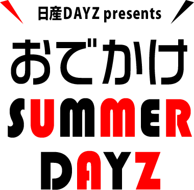 日産DAYZ presents「おでかけSUMMER DAYZ」