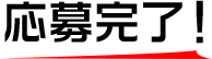 応募完了！