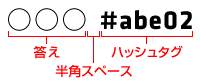 ○○○ #abe02　答え　半角スペース　ハッシュタグ