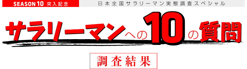 SEASON 10˓LO@{ST[}ԒXyV@T[}ւ10̎@