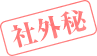 社外秘