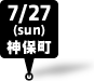 7/27 (sun) 神保町