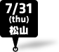 7/31 (thu) 松山