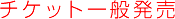 �`�P�b�g��ʔ���