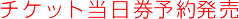�`�P�b�g�������\�񔭔�