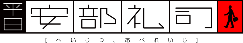 平日、安部礼司 [へいじつ、あべれいじ]