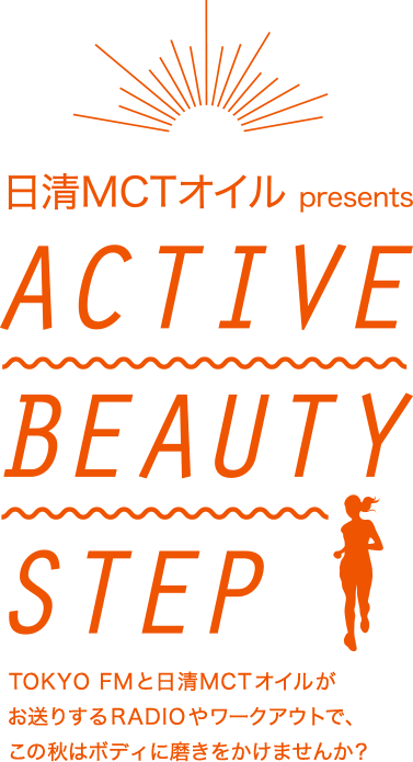 日清MCTオイル presents ACTIVE BEAUTY STEP